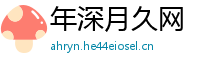 年深月久网
